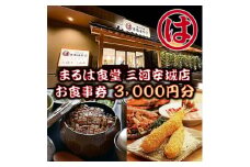まるは食堂 三河安城店　お食事券 3,000円分【1464329】