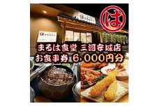 まるは食堂 三河安城店　お食事券 6,000円分【1464330】
