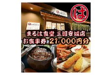 まるは食堂 三河安城店　お食事券 21,000円分【1464335】