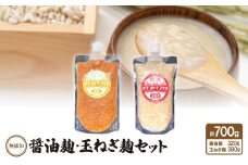 無添加　醤油麹・玉ねぎ麹セット【1468066】