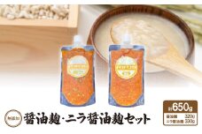 無添加　醤油麹・ニラ醤油麹セット【1468067】