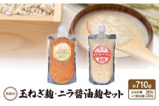 無添加　玉ねぎ麹・ニラ醤油麹セット【1468069】