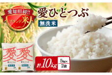 令和6年産愛知県産 ブランド米 無洗米愛ひとつぶ 5kg×2袋計10kg　パールライス 安城工場精米【1469578】