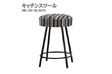 ＜国産＞　キッチンスツール　丸椅子　高さ47センチ　MK-350-BK-H470　布張ストライプ【1483457】