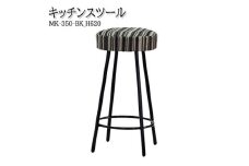＜国産＞　キッチンスツール　丸椅子　高さ62センチ　MK-350-BK-H620　布張ストライプ【1483459】