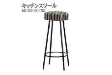 ＜国産＞　キッチンスツール　丸椅子　高さ72センチ　MK-350-BK-H720　布張ストライプ【1483461】