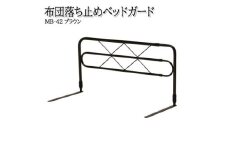 ＜国産＞　布団ずれ落ち止め　上下左右伸縮可動式　ベッドガードMB-42-DBR　ダークブラウン【1483485】