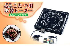 愛知県安城市　こたつ用取替ヒーターMCU-501EC(KB)【1533848】