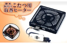 愛知県安城市　こたつ用取替ヒーターMCU-501E(DKB)【1533870】