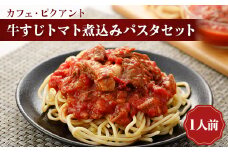 牛すじトマト煮込みパスタセット【1529832】