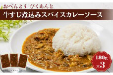 牛すじ煮込みスパイスカレーソース(3食セット)【1552929】