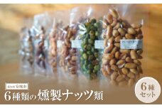 6種類の燻製ナッツ類【1570048】