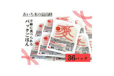 愛知県産 ブランド米「愛ひとつぶ」パックご飯 150g×36パック【1581336】
