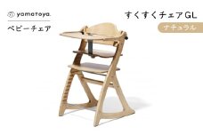 yamatoyaベビーチェア　すくすくチェアGL　ナチュラル【1599920】