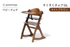 yamatoyaベビーチェア　すくすくチェアGL　ライトブラウン【1604627】