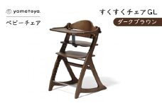 yamatoyaベビーチェア　すくすくチェアGL　ダークブラウン【1604628】