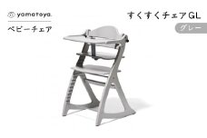 yamatoyaベビーチェア　すくすくチェアGL　グレー【1604631】