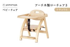 yamatoyaベビーチェア　アーチ木製ローチェア3　ナチュラル【1648015】
