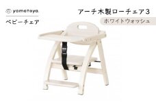 yamatoyaベビーチェア　アーチ木製ローチェア3　ホワイトウォッシュ【1648017】