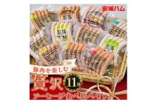 「贅沢11種類」ソーセージ食べ比べセット 11種 計990g (豚肉を楽しむ) 安城ハム【1613114】