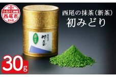 西尾の抹茶（新茶）初みどり30g・K029-15