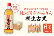三河産純米本みりん『相生古式本みりん』6本セット・A008-15 国産もち米 米麴 焼酎 醸造アルコール 味醂 本味醂 糖類無添加 純国産米使用 古式本みりん みりん 三河 無添加 無着色 国産素材