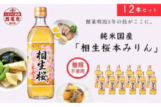 三河産純米本みりん『相生桜本みりん』12本セット・A011-34 国産 愛知県産 西尾市産 三河産 相生ユニビオ もち米 米麹 酒粕 味醂 みりん 古式本みりん