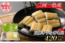 三河一色産　こだわりの手焼き白焼きうなぎ（4尾冷凍）　国産・H002-26 日本産 愛知県産 西尾市産 西尾市一色産 洸水産 タレ付き たれセット 肝付き 天日塩 塩付き 頭付き