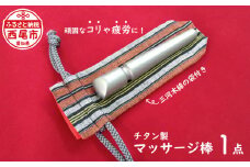 S011.チタン製マッサージ棒