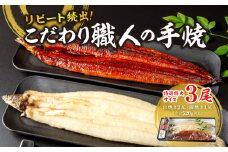 リピート続出！特選特大サイズ520g以上　こだわり職人の手焼(蒲焼1尾・白焼2尾)・Y067-25