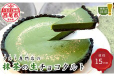 タルト専門店の西尾抹茶の生チョコタルト・T016-15