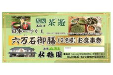 松鶴園　茶房「茶遊」ペア御食事券・S055-27
