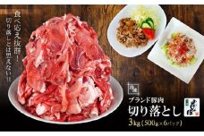「三河おいんく豚」モモ・カタ切り落し3kg・T014-16