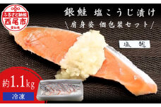 銀鮭塩麴漬け片身姿　個包装セット　・K074-17
