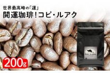 開運珈琲！コピ・ルアク200g・F003-84