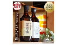 薪焙煎　純国産菜種100％「ほうろく菜種油伝承油」1本（460ｇ）・「ほうろく菜種油荒搾り油」1本（460ｇ）・H003-20