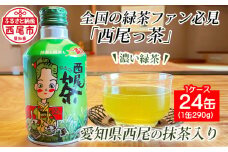 西尾っ茶【1ケース24缶】・N011-13