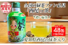 西尾っ茶【2ケース48缶】・N012-20