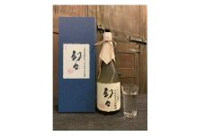 全国新酒鑑評会出品酒　幻々　純米大吟醸原酒　720ｍｌ×1本　箱入・Y007-16