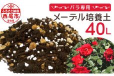 バラ専用メーデル培養土40Ｌ（20L×2袋）A014-14