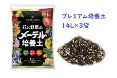 メーデル培養土プレミアム42Ｌ（14L×3袋）A013-18