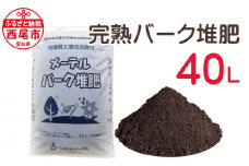 完熟バーク堆肥40Ｌ・A016-12