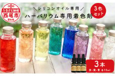 ハーバリウム専用着色剤(シリコンオイル専用)3色セット・T022-12