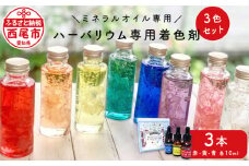 ハーバリウム専用着色剤(ミネラルオイル専用)3色セット・T023-12