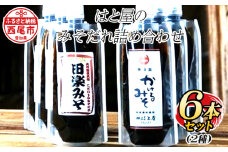 はと屋のみそだれ2種類６本の詰め合わせ・H009-14