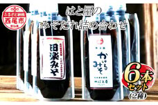 はと屋のみそだれ2種類６本の詰め合わせ・H009-14