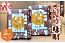 参年仕込 味噌（無添加 1kg）２個・H008-15