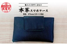 Made in Japan《スマホケース黒色（iPhoneXR・11対応）》・T032-17