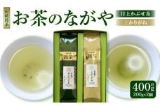 ＜西尾市吉良町＞かぶせ茶の里　お茶のながや　伝統銘茶　特上かぶせ茶200ｇ・上かりがね200ｇ・O023-12