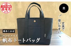 【８月限定！特別提供】帆布トートバッグ(黒)・Ｈ020-24_c1
